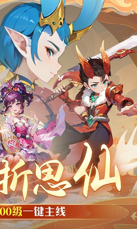 思仙（0.01折）游戏截图