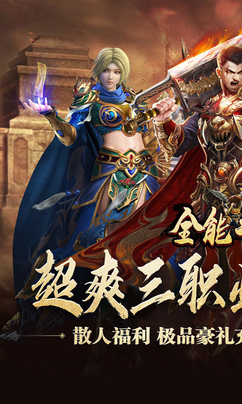 全能斗士（三职业流派爽玩）游戏截图