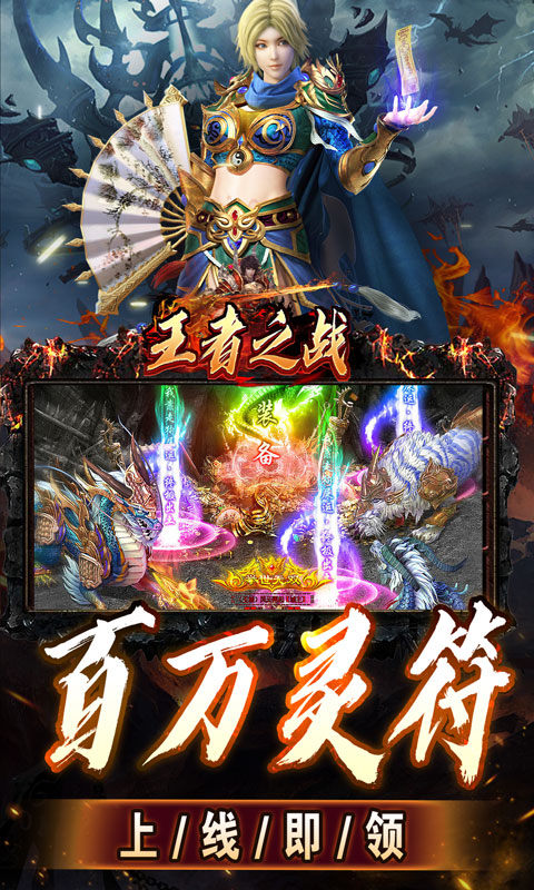 王者之战（上线送百万灵符）游戏截图