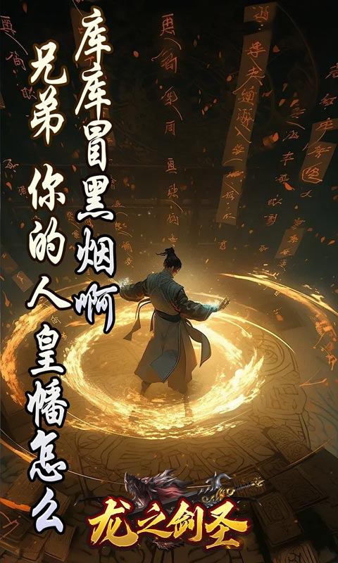 龙之剑圣（邪喵剑仙超变）游戏截图