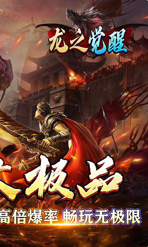 龙之觉醒（亿爆专属大极品）游戏截图
