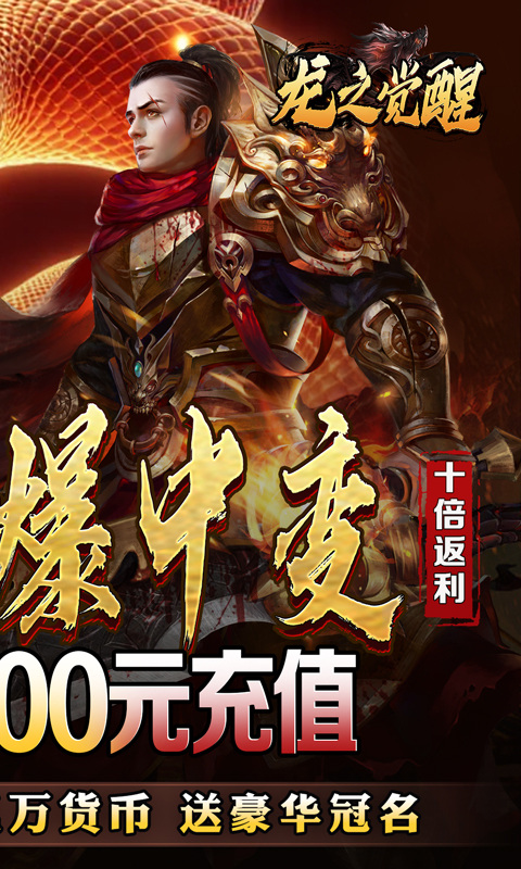 龙之觉醒（蛇佬中变送千充）游戏截图