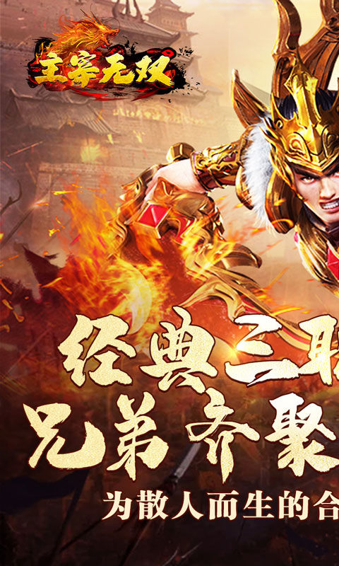 主宰无双（爽玩福利合击）游戏截图