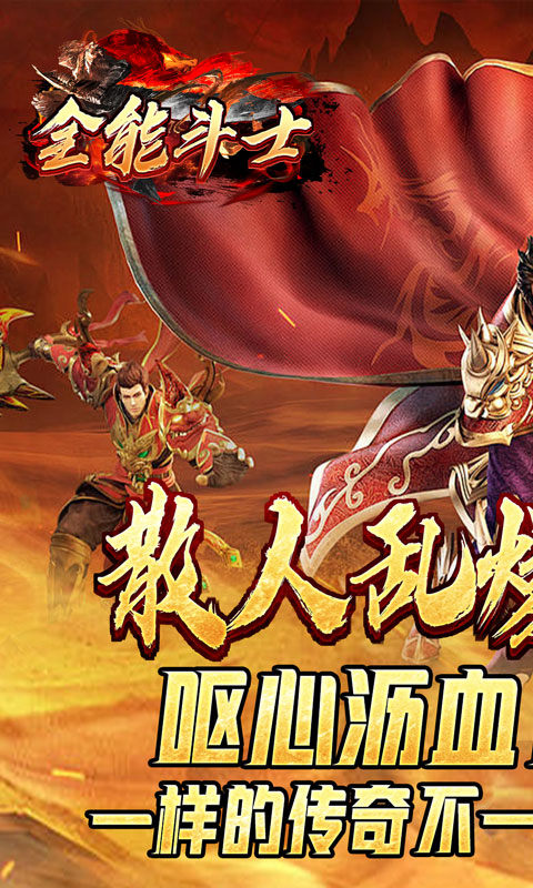 全能斗士（散人乱爆无限刀）游戏截图