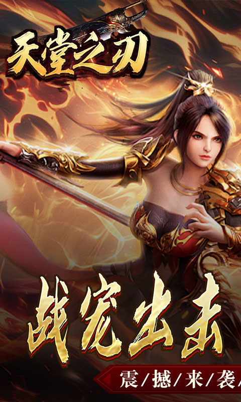 天堂之刃（战宠火龙爆充）游戏截图