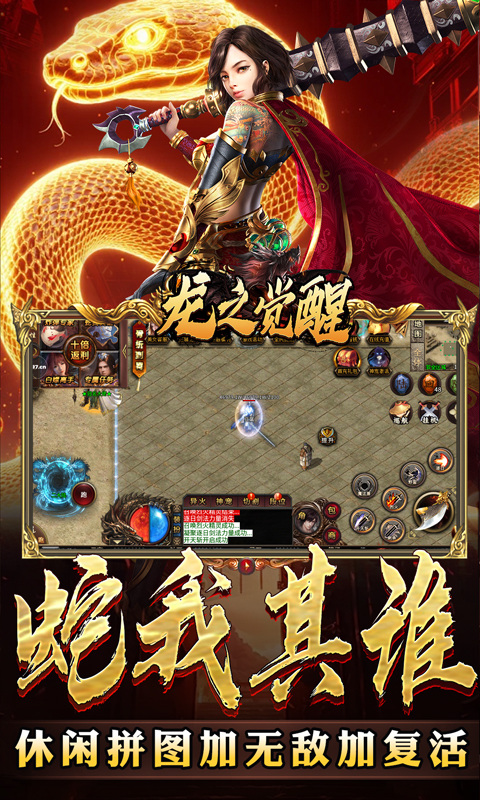 龙之觉醒（蛇佬中变送千充）游戏截图