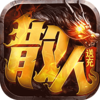 主宰无双（散人送充爆爆爆）