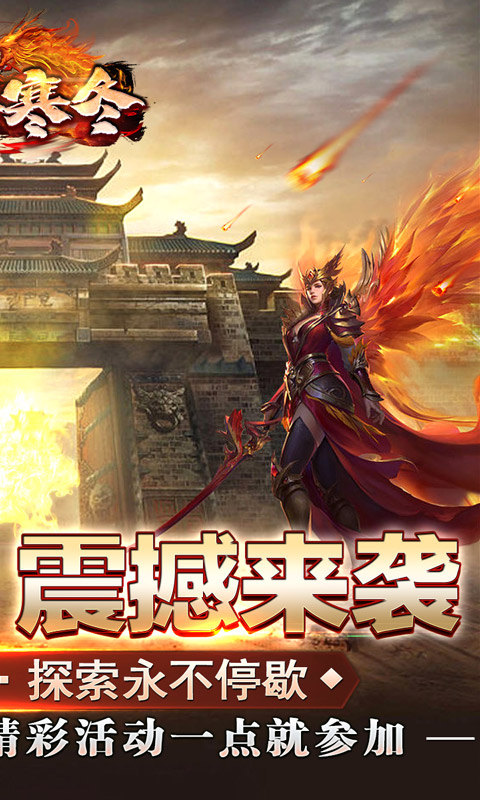 无尽寒冬（一飞冲天高爆）游戏截图