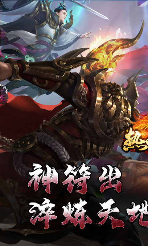 热血寻秦（神符镇杀爆爆暴）游戏截图