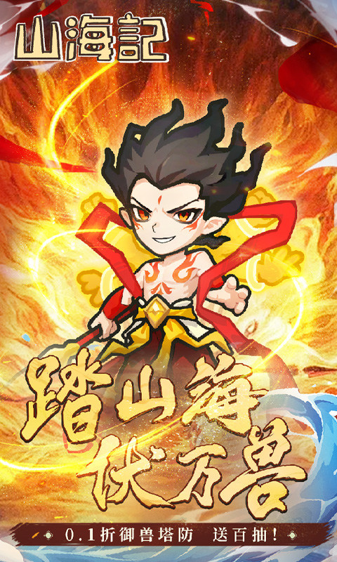山海记（内置0.1折）游戏截图