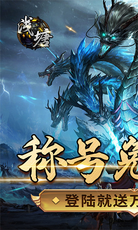 浅塘（登录送万冲）游戏截图