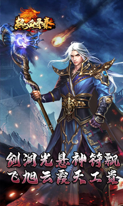 热血寻秦（神符镇杀爆爆暴）游戏截图