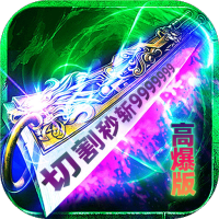 炼狱战神（灵剑掠夺高爆版）