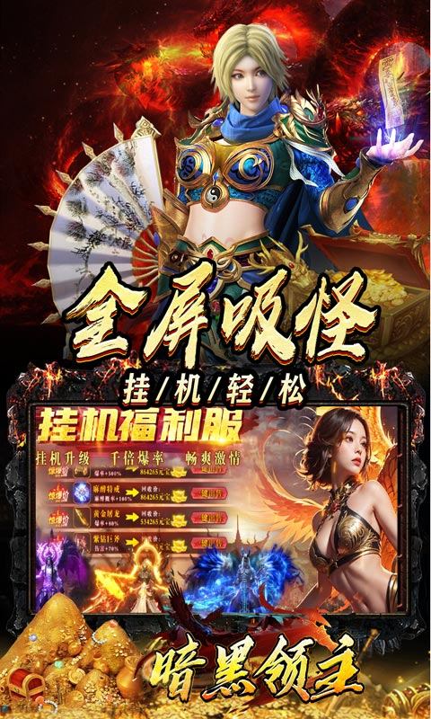 暗黑领主（迷失爆充超变）游戏截图