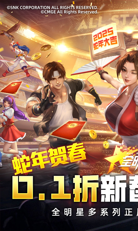 全明星激斗（0.1折新春版）游戏截图