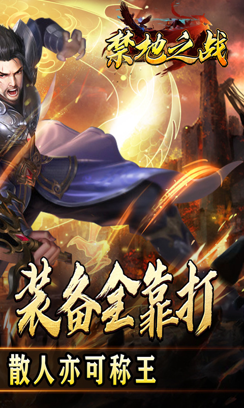禁地之战（三职业爆充送红包）游戏截图