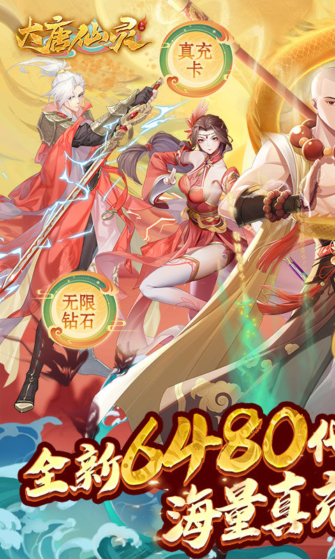 大唐仙灵（0.1折每天送6480）游戏截图