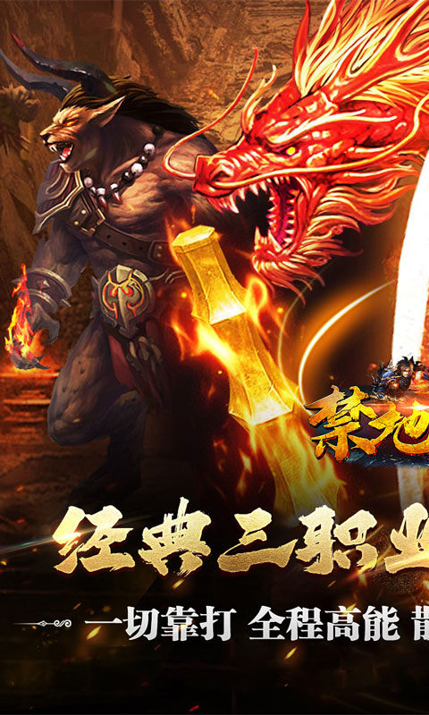 禁地之战（复古追梦三职业）游戏截图