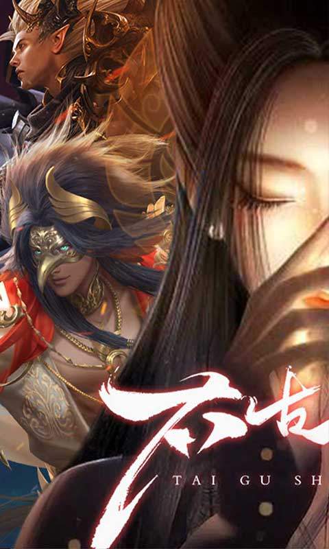 太古神王2（0.1折免费版）游戏截图