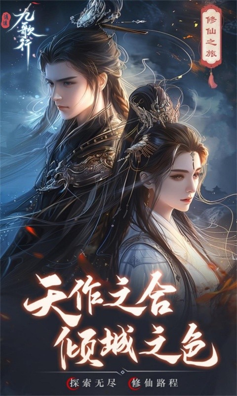 逍遥九歌行（天命称号免费送）游戏截图