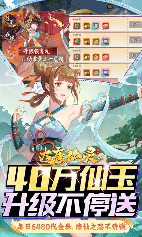 大唐仙灵（0.1折每天送6480）游戏截图