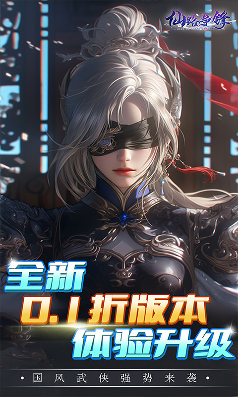 仙路争锋（0.1折免费版）游戏截图