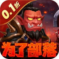 部落联盟（塔防0.1折每日送代金券）