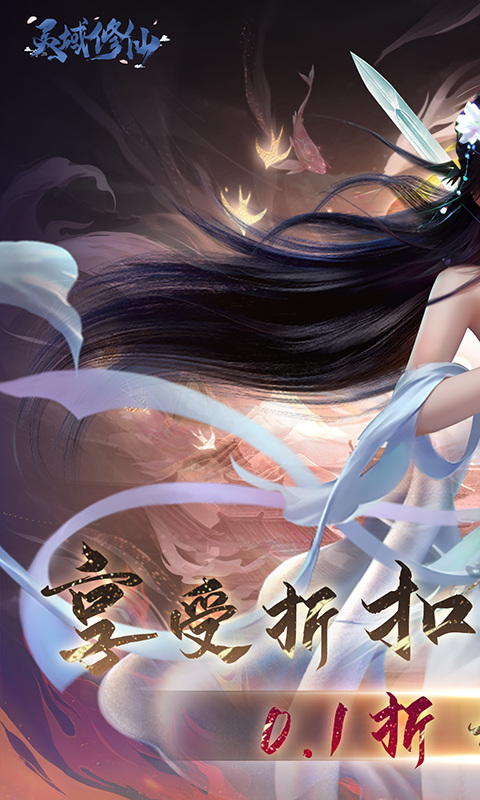 灵域修仙（0.1折免费版）游戏截图
