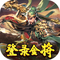 三国奇兵（0.1折卡牌）