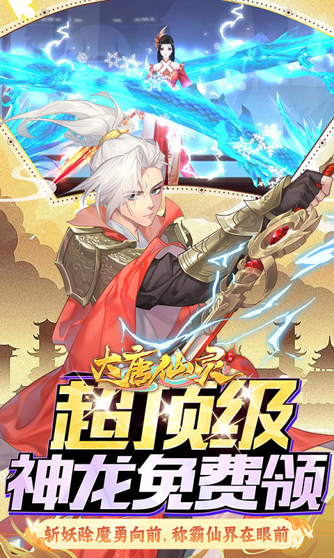 大唐仙灵（0.1折每天送6480）游戏截图
