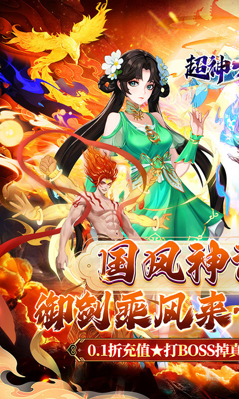 超神大陆（0.1折无限爆真充）游戏截图