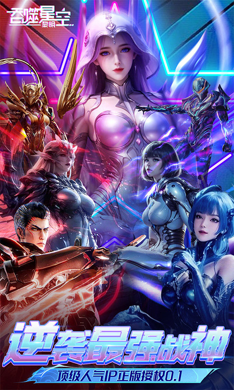 吞噬星空：黎明（动漫原版0.1折）游戏截图