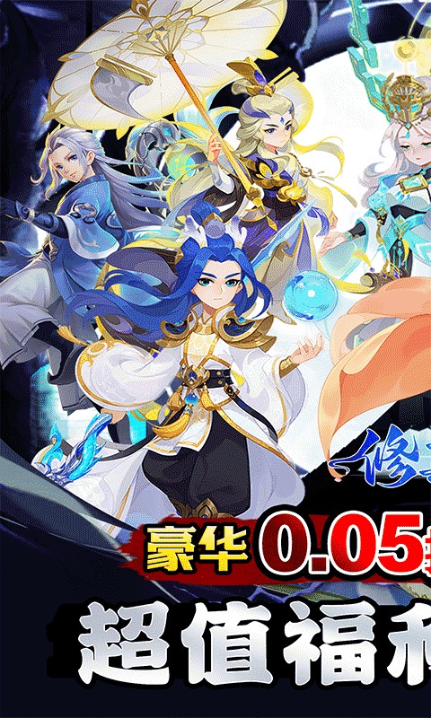 修真界（盘古开天0.05折）