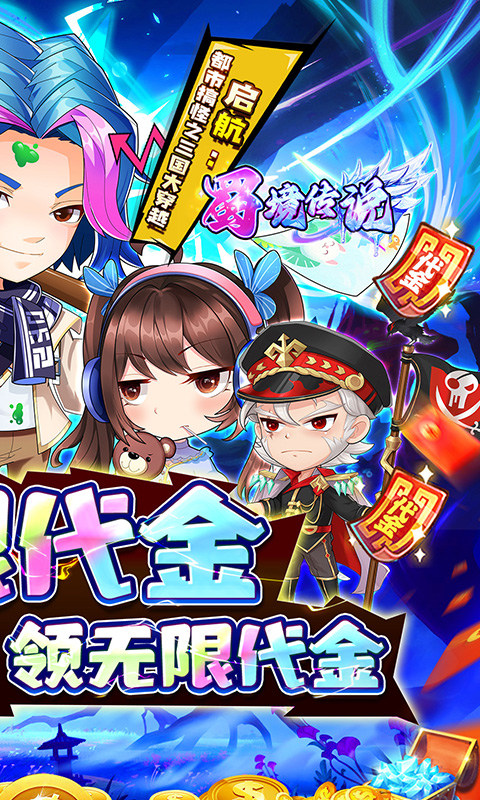 蜀境传说（0.1折高爆无限代金版）