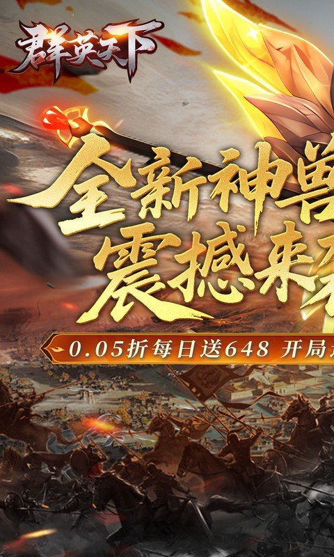 群英天下（0.05折千元代金神将版）