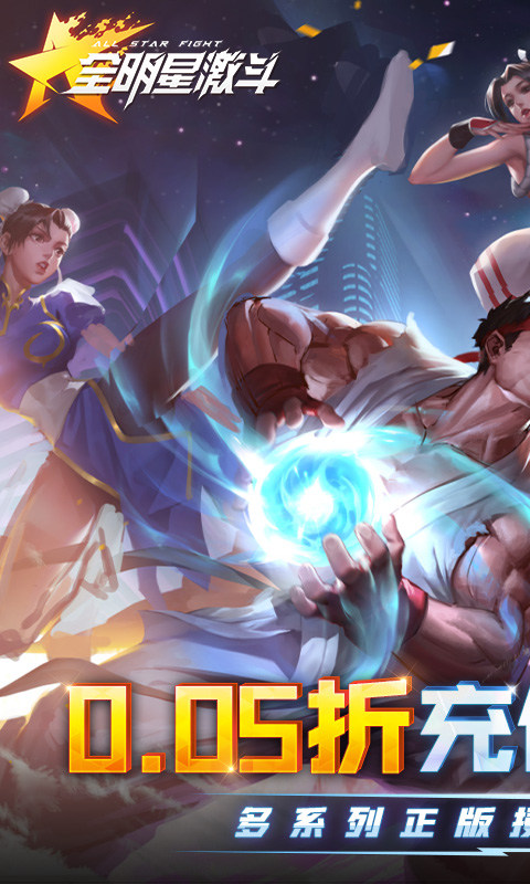 全明星激斗（内置0.05折）