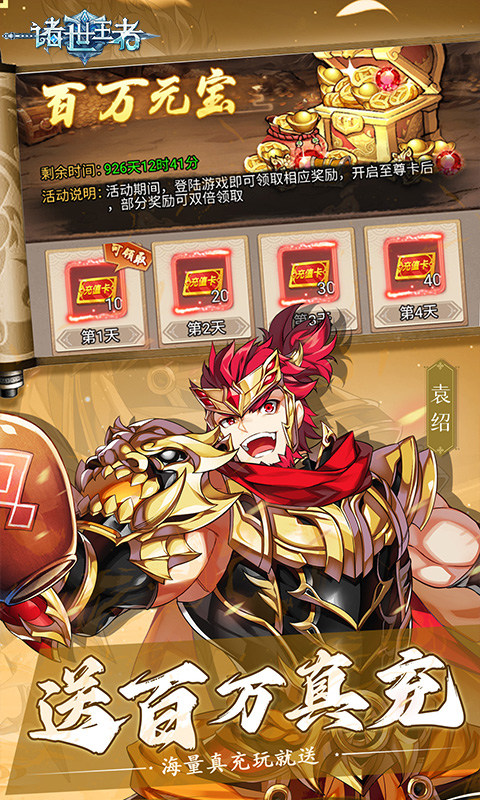 诸世王者（0.1折送百万真充）