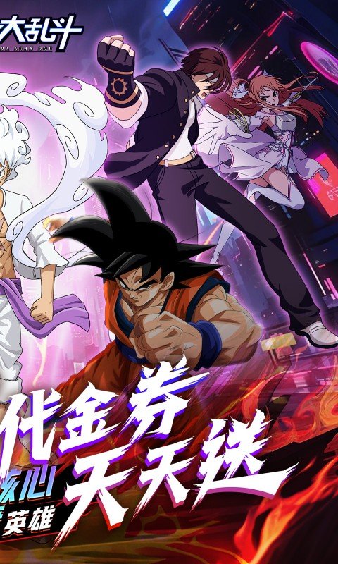 神奇大乱斗（0.1折天天送648）