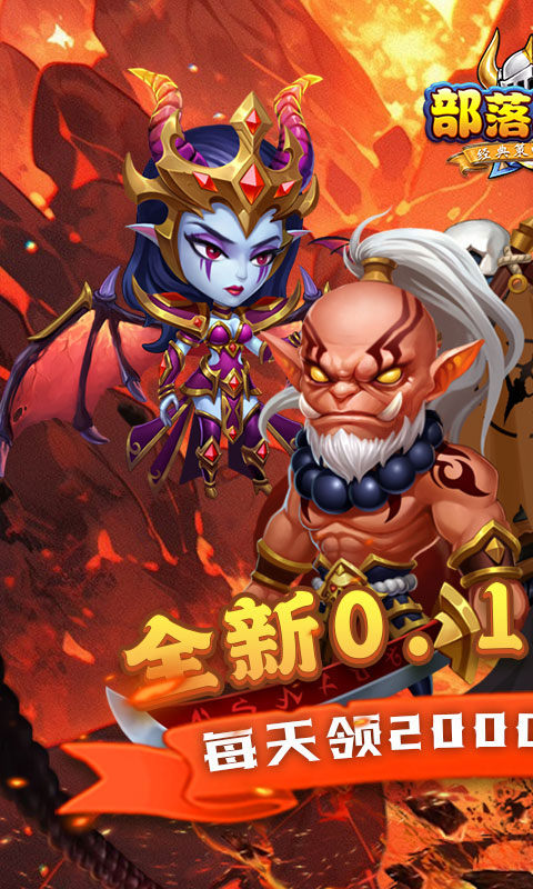 部落联盟（塔防0.1折每日送代金券）