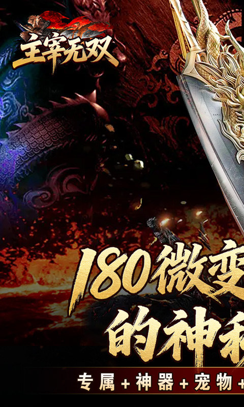 主宰无双（猎魔福利爽爽送）游戏截图