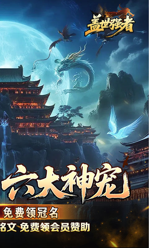 盖世强者（神宠沉默专属神器）游戏截图