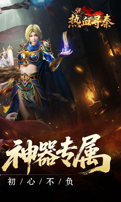 热血寻秦（复古专属爽爽爽）游戏截图