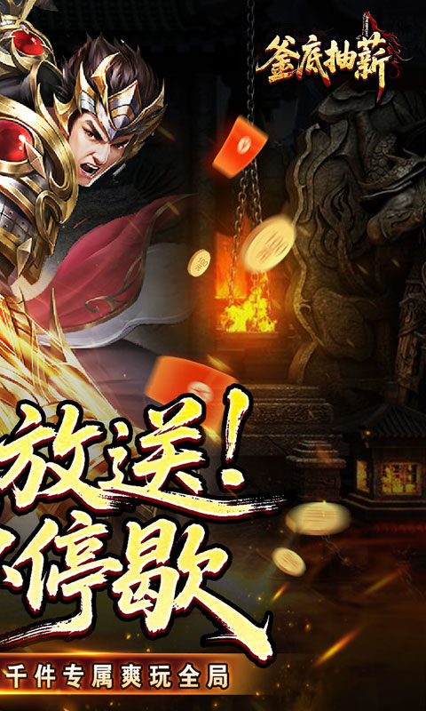 釜底抽薪（高爆专属神器）游戏截图