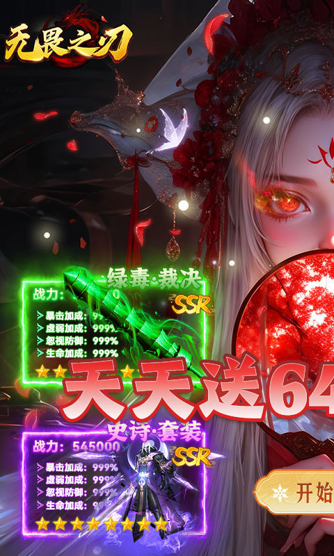 无畏之刃（天天送648福利版）游戏截图