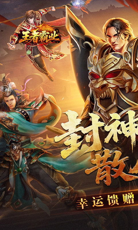 王者霸业（封神天命超变爽爽爽）游戏截图