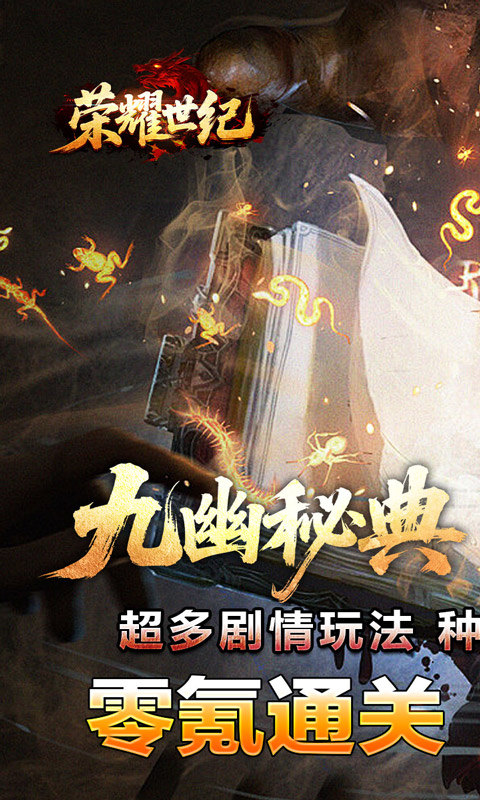 荣耀世纪（九幽秘法沉默）游戏截图