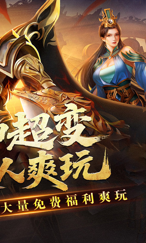 王者霸业（封神天命超变爽爽爽）游戏截图