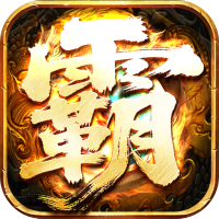 王者霸业