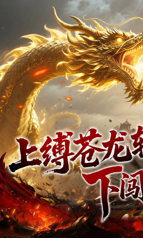 龙之觉醒（幽界狂爆攻速）游戏截图