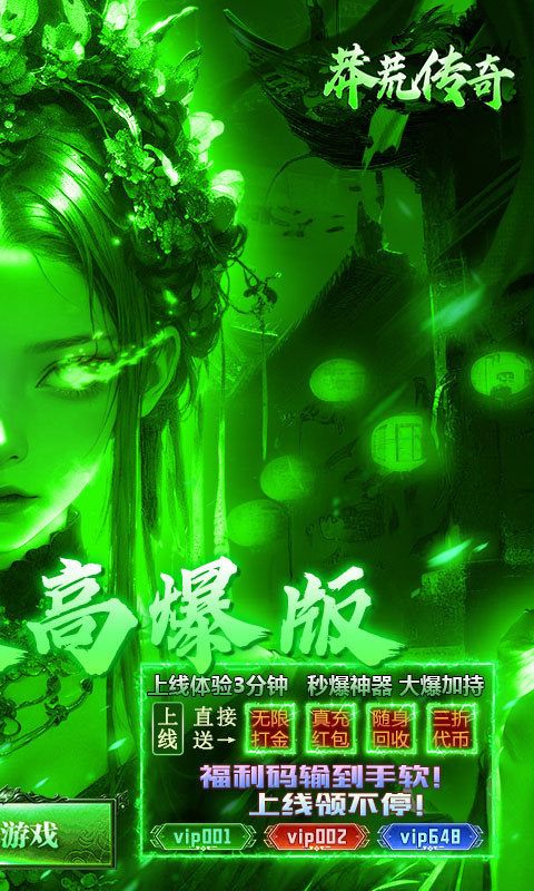 莽荒传奇（绿毒高爆版）游戏截图
